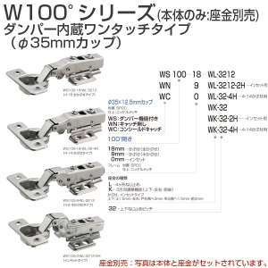 W100°シリーズダンパー内蔵ワンタッチタイプ (φ35mmカップ)(本体のみ:座金別売)