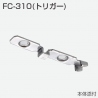 FC-310(トリガー)
