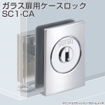 SC system ガラス扉用ケースロック SC1-CA