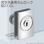 SC system ガラス扉用カムロック SC1-CL