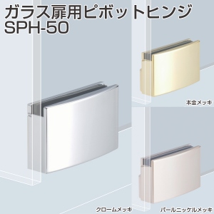 SC system ガラス扉用ピボットヒンジ SPH-50