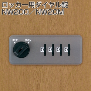 ロッカー用ダイヤル錠 NW200/NW20M