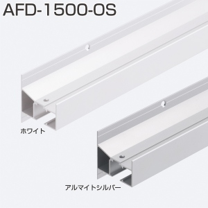 AFD-1500-OS(AFDシリーズ アウトセット用上部レール)