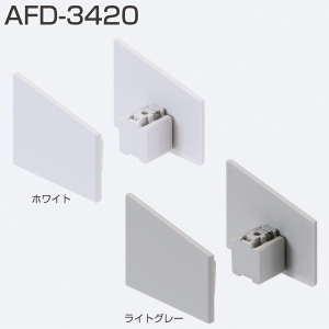 AFD-3420(AFDシリーズ 化粧カバー)