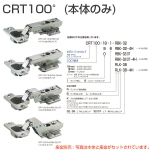 CRT100(本体のみ:座金別売)