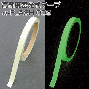 高輝度蓄光式テープ　α-FLASH 009