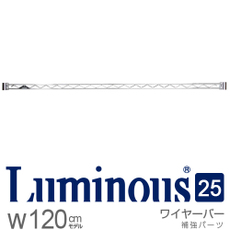 ルミナス25mm　ワイヤーバー　幅121.5cm　[25WB120]　スリーブ別売《メーカー直送・代引不可》