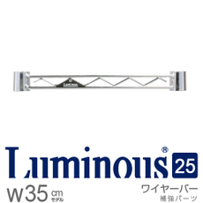 ルミナス25mm　ワイヤーバー　幅35.5cm　[25WB035]　スリーブ別売