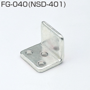 FG-040(上吊式引戸金具用下ガイド 旧品名:NSD-401)