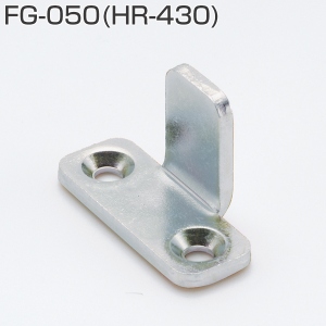 FG-050(上吊式引戸金具用下ガイド 旧品名:HR-430)