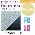 フェルメノンFMSシリーズ幅80cm高さH60cm(5枚単位販売)《メーカー直送・代引不可》