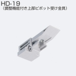 HD-19(調整機能付き上部ピボット受け金具)