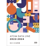 アトムデータライン2022-2024(総合カタログ)