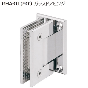 GHA-01(90°ガラスドアヒンジ)