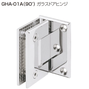 GHA-01A(90°ガラスドアヒンジ)