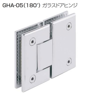 GHA-05(180°ガラスドアヒンジ)