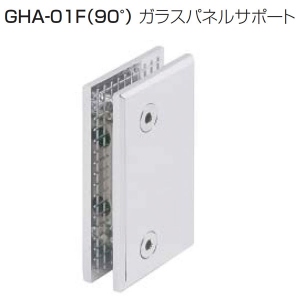 GHA-01F(90°ガラスパネルサポート)