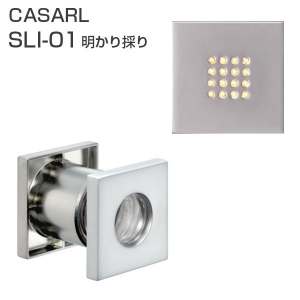 CASARL　SLI-01　明り採り