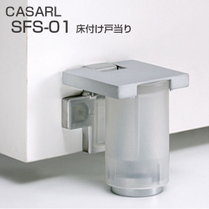 CASARL　SFS-01　床付け戸当り