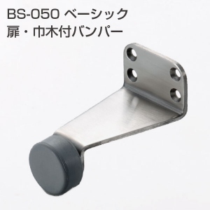 BS-050 扉・巾木付バンパー