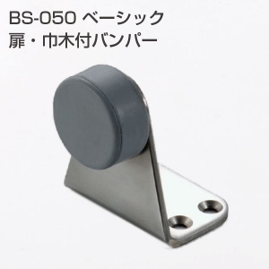 BS-052 床付バンパー