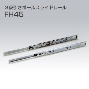 3段引きボールスライドレール　FH45(2本1セット)