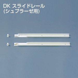 DKスライドレール(シュプラーゼ用・2本セット)