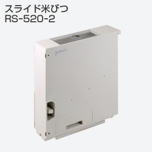 スライド米びつ　RS-520-2