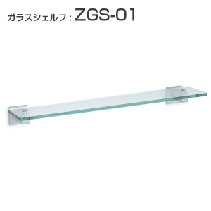 CASARL ガラス シェルフ : ZGS-01