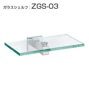 CASARL ガラス シェルフ : ZGS-03