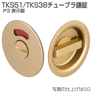 TKS51/TKS38チューブラ鎌錠 P3 表示錠