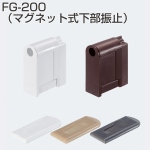 FG-200(マグネット式下部振止)