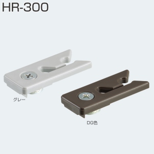 HR-300(HRシリーズ 吊元仮固定用ストッパー)