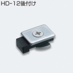 HD-12後付け(HDシリーズ ゴムストッパー)