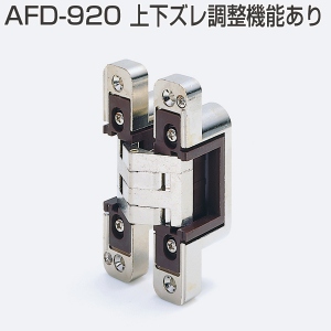 AFD-920(AFDシリーズ 間仕切折戸用丁番・50度仮ストップ機構付き)