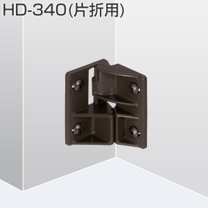 HD-340(HDシリーズ 折戸用下部振止・片折用)