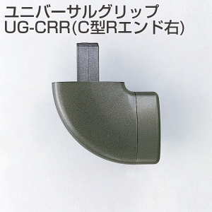 ユニバーサルグリップ UG-CRR(C型Rエンド右)