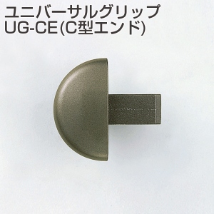 ユニバーサルグリップ UG-CE(C型エンド)