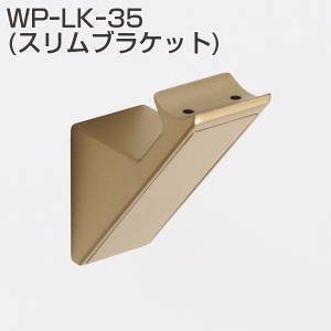 WP手摺金具 WP-LK-35(スリムブラケット)