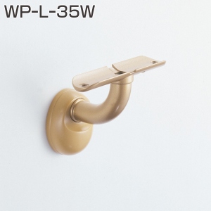 WP手摺金具 WP-L-35W