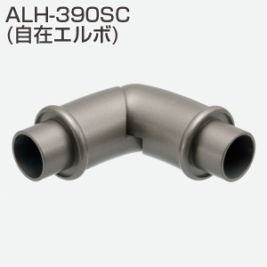 アプローチ用手摺金具 ALH-390SC(自在エルボ)