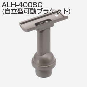 アプローチ用手摺金具 ALH-400SC(自立型可動ブラケット)