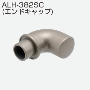 アプローチ用手摺金具 ALH-382SC(エンドキャップ)