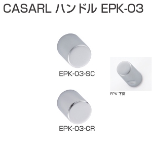 CASARL ツマミ EPK-03