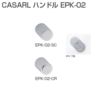 CASARL ツマミ EPK-02