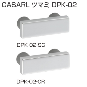 CASARL ツマミ DPK-02