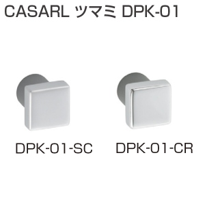 CASARL ツマミ DPK-01