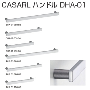 CASARL ハンドル DHA-01