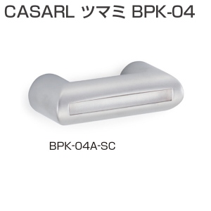 CASARL ツマミ BPK-04