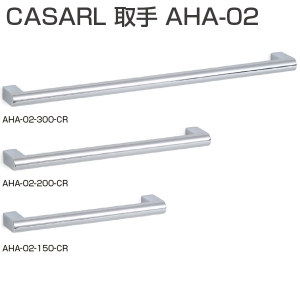 CASARL ハンドル AHA-02